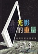 Cover of 光影的重量
