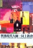 與後現代大師一同上教會