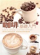 Cover of 咖啡基礎入門