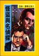 Cover of 怪盜與名偵探