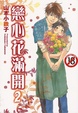 Cover of 戀心花滿開 2