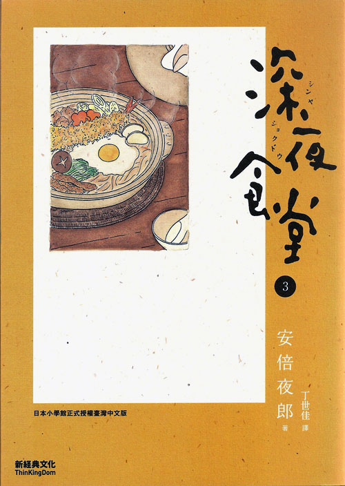 更多有關 深夜食堂 3 的事情