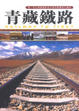 Cover of 青藏鐵路