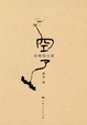 Cover of 空了