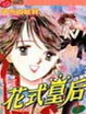 Cover of 花式皇后1