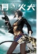Cover of 月與火犬(卷五)