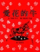 Cover of 愛花的牛