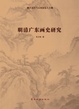 Cover of 明清广东画史研究