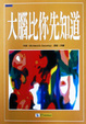 Cover of 大腦比你先知道