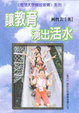 让教育涌出活水