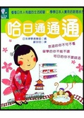 哈日通通通