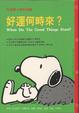 Cover of 好運何時來？