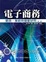 Cover of "電子商務"