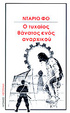 Cover of Ο τυχαίος θάνατος ενός αναρχικού και μερικών άλλων ανατρεπτικών