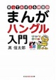 Cover of まんがハングル入門