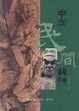 Cover of 中國民間諸神