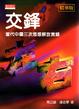 Cover of 交鋒 精華版