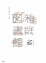 Cover of 箱庭図書館