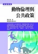 Cover of 動物倫理與公共政策