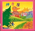 神奇屋 [1Book+1CD]