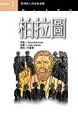 Cover of 柏拉圖