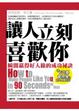 Cover of 讓人立刻喜歡你