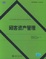 Cover of 顾客资产管理（第1版）