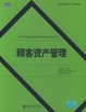Cover of 顾客资产管理（第1版）