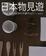 Cover of 日本物見遊