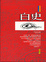 Cover of "白史"