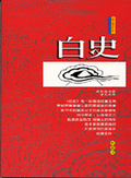 白史