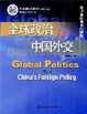 Cover of 全球政治和中国外交