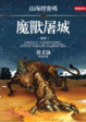 Cover of 山海經密碼 1 魔獸屠城