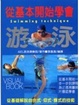 Cover of 從基本開始學會游泳