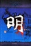 Cover of 明②大风