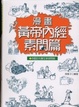 Cover of 漫畫黃帝內經素問篇