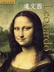 Cover of 達文西 Leonardo