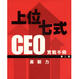 Cover of CEO實戰手冊