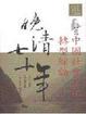 Cover of 晚清七十年