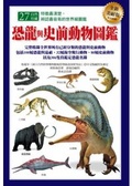 恐龍與史前動物圖鑑 封面