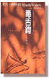 Cover of 毒舌鉤