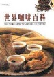 Cover of 世界咖啡百科(精)