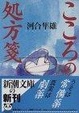 Cover of こころの処方箋