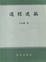Cover of "透視建築"