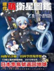 Cover of 現代萌衛星圖鑑