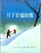 Cover of 月下看貓頭鷹