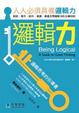 Cover of 邏輯力