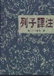 Cover of 列子譯注