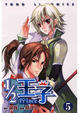 Cover of 1/2王子 5