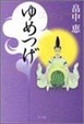 Cover of ゆめつげ